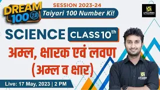 Acids Bases and Salts (अम्ल, क्षारक एवं लवण) | Science Class 10 (H.M.) | Dream💯2.0 | Sandeep Sir