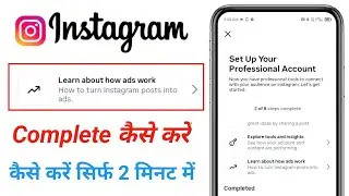 learn about how ads work on instagram | learn about how ads work step complete kaise karen