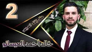 حفل زفاف العريس خالد أحمد العيساتو   2