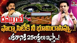 KTR Sensational Comments On Revanth Reddy | Lagacharla Pharma City | Thirupathi reddy | Aadya TV