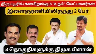 திருப்பூர் திமுக வேட்பளார்கள் | உதயநிதி டிக் செய்த 2 பேர் | Dmk | 2026 Election | dmk candidates