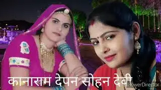 मारवाड़ी सॉन्ग गायक कलाकार कानाराम देपन सोहनी देवी क्या सॉन्ग गाया है गाने वाला अमर हो जावे