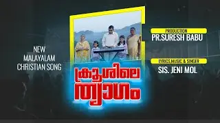 KROOSILE THYAGAM II SIS.JENI MOL II SONG