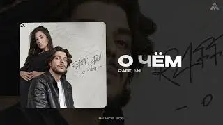 RAFF & ANI - О чем | Official Track 2025