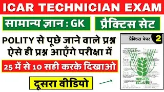 ICAR Technician Gk (Polity-1) Questions | ICAR Gk Questions Paper