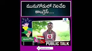 Munugode By Elections Public Talk: మునుగోడులో గెలిచేది కాంగ్రెసే.... | ZEE Telugu News