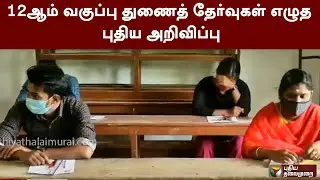 12ஆம் வகுப்பு துணைத் தேர்வுகள் எழுத புதிய அறிவிப்பு | 12th Supplementary Exam | PTT