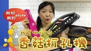 【棋樂玩文具】我買了三台香菇/蘑菇打孔機，結果...