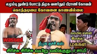 கொத்தடிமை கோவனை காணவில்லை🤣|DMK TROLL|DMK FAILS|SAVUKKU SHANKAR INTERVIEW|KPS