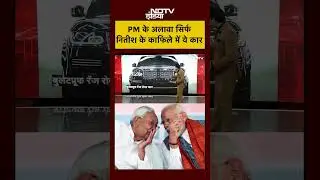 Syed Suhail | PM Modi के अलावा सिर्फ CM Nitish Kumar के काफिले में होंगी Range Rover |#shorts #viral