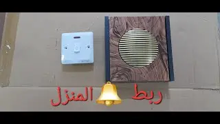 طريقة ربط سويج الجرس بسهولة