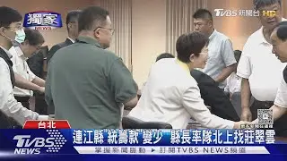 獨家/連江縣「統籌款」變少  縣長率隊南下找莊翠雲｜TVBS新聞網 @tvbsnews24live