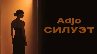 Adjo  &mdash; &laquo;Силуэт&raquo; (Official Audio)