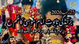 25 Rajab 2026 | Taboot Imam Musa Kazim a s | Imam Bargha Baba Murad Mochi gate Lahore