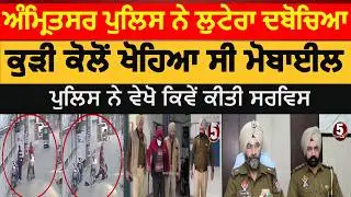 amritsar police snatcther arrested |amritsar mobile snatchers arrested | amritsar robbers arrested |
