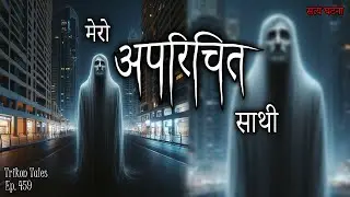NEPALI HORROR STORY | MERO APARACHIT SAATHI | SATYA GHATANA | TRIKON TALES | EP 459