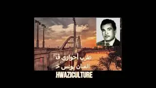 طرب أحوازي قديم، الفنان يونس خلف
