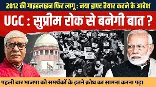 UGC की नई गाइडलाइन पर सुप्रीम कोर्ट की रोक से संतुष्ट हो जाएंगे लोग । Omkar Chaudhary