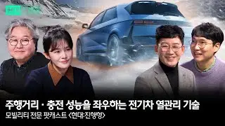 모빌리티 전문 팟캐스트 현대진행형 EP. 7 | 주행거리·충전 성능을 좌우하는 전기차 열관리 기술