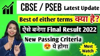 Pseb / Cbse Final Result Criteria 2022  | Best of either term  confirm| Final Result Criteria 2022