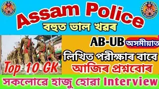 Assam Police Exam Top 10 GK 2021 | Assam Police Admit Card 2021 | Assam Police Special Video
