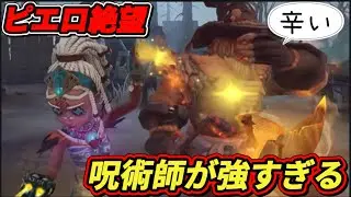 ピエロは呪術師がキツすぎて絶望すぎるwww【第五人格】【IdentityV】