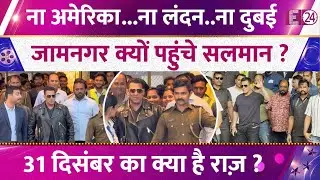 London-America-Dubai छोड़ Jamnagar पहुंचे Salman Khan, क्या है 31 December और इस शहर का कनेक्शन ?