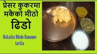 प्रेसर कुकरमा मकैको मीठो  ढिडो बनाउने साजिलो तरीका  Pressure Cooker ma Makaiko Dhido Banaune tarika