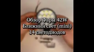 Обзор Светодиодной LED Фары, 42 W ближний свет MINI, 14 диодов. Детальный + ночной