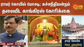 ராமர் கோயில் மோசடியில் உச்சநீதிமன்றம் தலையிட காங்கிரஸ் கோரிக்கை | Ayodhya Land Deal