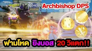 วิธีเล่น Archbishop ลำแสงสุดโหด ฟามชิว ล่าบอสก็เอาเรื่อง !! | Ragnarok Origin