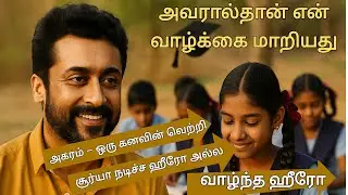 அகரம் &ndash; ஒரு கனவின் வெற்றி! | சூர்யா வாழும் ஹீரோ | reading of history | roh