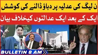 PMLN Statements Against Judiciary | BOL News Bulletin At 8 AM | PMLN Vs Judiciary