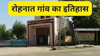 Rohnat Bhiwani : रोहनात गांव का इतिहास : Haryana online