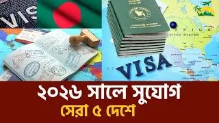 ভিসা বন্ধ নয়! ২০২৬ সালে বাংলাদেশিদের বিদেশ যাওয়ার সুযোগ | best 5 countries 2026 | visa update