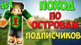 ПОХОД ПО ОСТРОВАМ ПОДПИСЧИКОВ - #1 | KABOOM 2.0 | НОВАЯ РУБРИКА! | SKY FACTORY