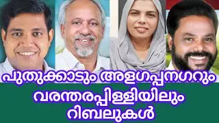 PUDUKADNEWS.com Rebels in Puthukkad, Alagappanagar and Varantharappilly