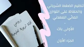 ملخص | درس تنظیم الضغط الشریاني والحفاظ على التوازن المائي المعدني | الاولى باكالوريا | الجزء الأول
