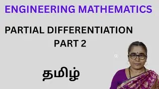 PARTIAL DIFFERENTIATION -ENGINEERING MATHEMATICS 1 -TAMIL #engineeringmathematics1