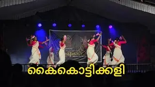 KAIKOTTIKALI - യുവ തേജസ്‌, മുതുകാട് #chittur #palakkad #kaikottikalidance #dance #kaikottikkali 