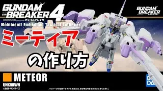 【ガンブレ4】ミーティアの作り方