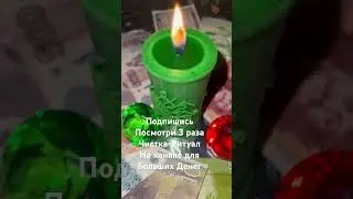 #shorts #ритуал #деньги #богатство #миллионер #таро #magic #online