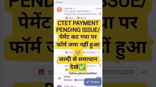 ctet payment failed but amount deducted problem solution✅ | ctet form fill up 2025 | #shorts #ctet