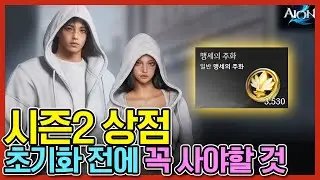 [아이온2] 시즌2 시즌 상점 초기화 전에 사야 할 품목 BEST 3