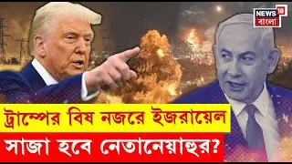 Donald Trump : ট্রাম্পের নজরে Israel, সাজা হবে Netanyahu র? | Bangla News | N18P