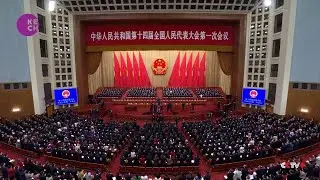China's 14th National People's Congress opens first annual session