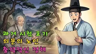 과거 시험 포기하고 구한 노인의 정체... 알고보니 왕의 스승?! 😱|야담|민담|전설|설화|오디오북|조선이야기