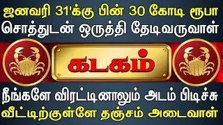சொந்தங்கள் எல்லாம் வயிறு எரிஞ்சு பொறாமைப்படுவாங்க | Kadagam Rasi | கடகம் ராசி