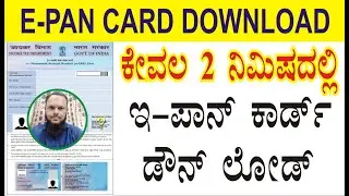 How to Download e pan card | PAN Card