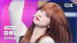 [K-Fancam] 빌리 하루나 직캠 'DANG! (hocus pocus)' (Billlie HARUNA fancam) @MusicBank 231027